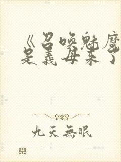 《召唤魅魔结果是义母来了》动漫