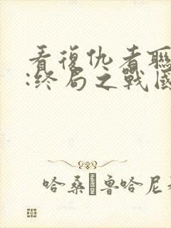 看复仇者联盟4:终局之战国语版