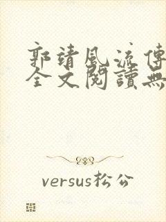 郭靖风流传小说全文阅读无弹窗笔趣