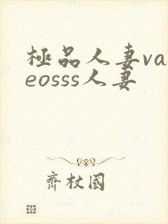 极品人妻vadeosss人妻封面