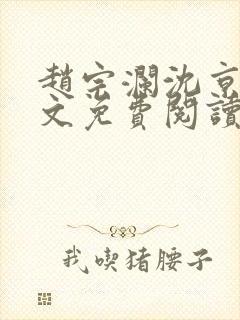 赵宗澜沈京霓全文免费阅读笔趣阁