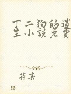 丁二狗的逍遥人生小说免费读