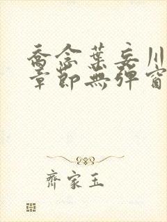 乔念叶妄川最新章节无弹窗笔趣阁封面