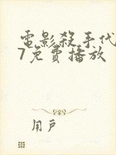 电影杀手代号47免费播放
