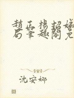 赵正杨招娣大结局笔趣阁免费阅读