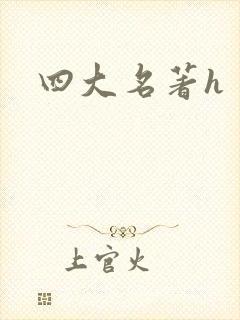 四大名著h