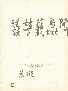 从姑获鸟开始小说下载txt 下载