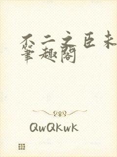 不二之臣未删减笔趣阁封面