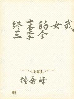 终末的女武神第三季全