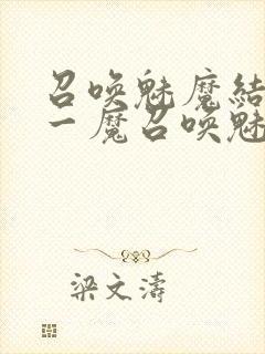 召唤魅魔结果是一魔召唤魅魔结果是义母封面