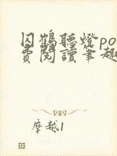 囚鹤听灯po免费阅读笔趣阁