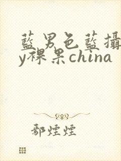 蓝男色蓝摄gay裸果china封面