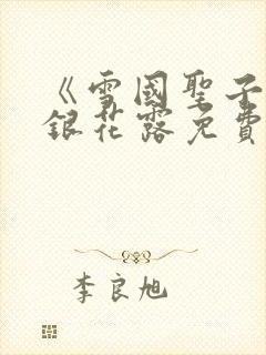 《雪国圣子》金银花露免费读书