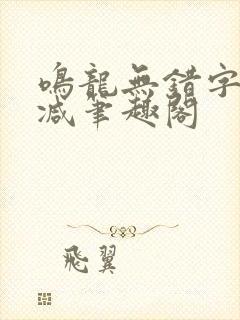 鸣龙无错字无删减笔趣阁