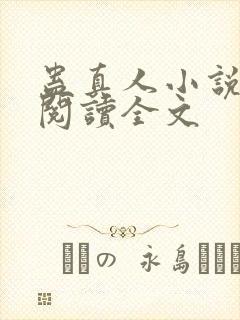 蛊真人小说在线阅读全文