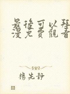 最后可以拜托动漫免费观看完整版