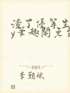 渣了优等生后by笔趣阁免费阅读全文最