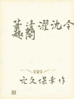 萧清濯沈令柔笔趣阁