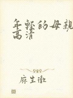 年轻的母亲免费高清