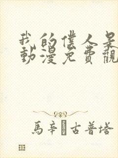 我的仆人是魅魔动漫免费观看