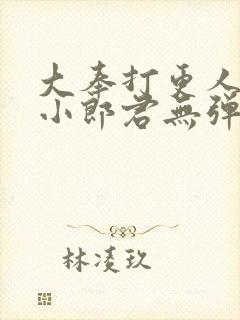 大奉打更人卖报小郎君无弹窗