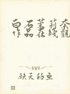 白石茉莉奈av作品在线观看