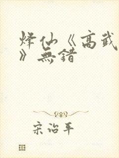 烽仙《高武纪元》无错