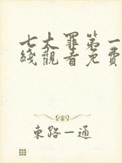 七大罪第一季在线观看免费高清完整封面