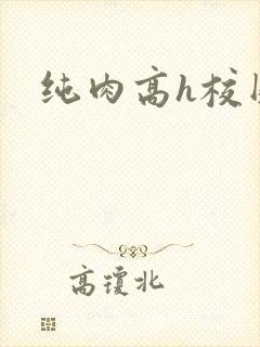 纯肉高h校园