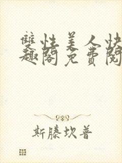 双性美人快穿笔趣阁免费阅读封面