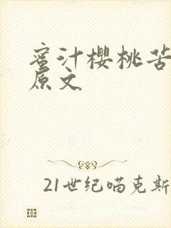 蜜汁樱桃苦咖啡原文