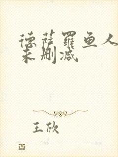 德萨罗鱼人全文未删减封面