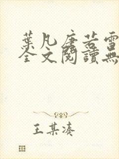 叶凡唐若雪正版全文阅读无弹窗