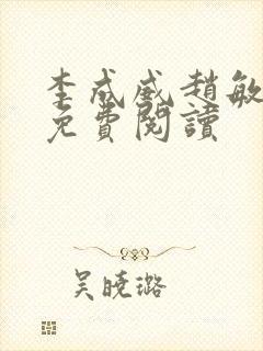 李成威赵敏小说免费阅读封面