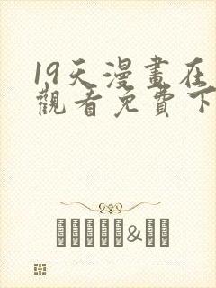 19天漫画在线观看免费下拉式漫画