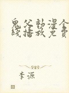 鬼父动漫全集在线播放免费观看10集