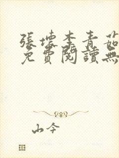 张坏李青茹全文免费阅读无弹窗笔趣