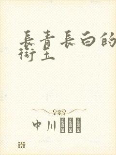 长青长白的小说衔玉