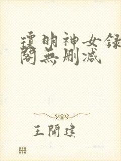 琼明神女录笔趣阁无删减封面