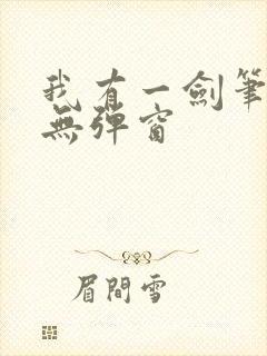 我有一剑笔趣阁无弹窗