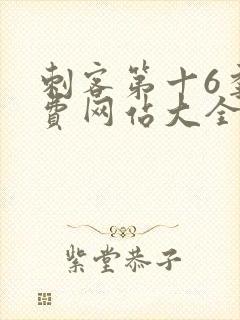 刺客第十6季免费网站大全在线播放