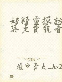 好精灵探访记2集免费观看全集动漫