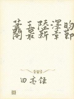 萧玉陆泽昀笔趣阁最新章节更新