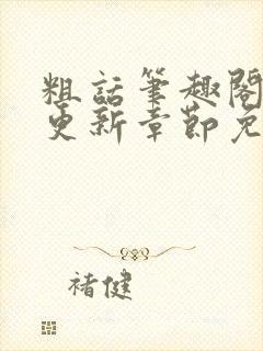 粗话笔趣阁最新更新章节免费阅读下