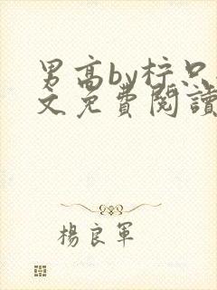 男高by柠只全文免费阅读笔趣阁无弹窗