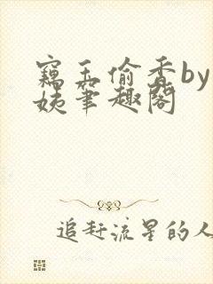 窃玉偷香by蓉姨笔趣阁