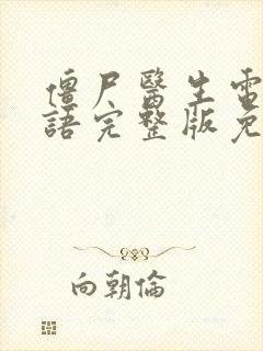 僵尸医生电影国语完整版免费观看封面