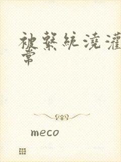 被系统浇灌的日常