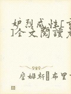 妒烈成性[重生]全文阅读免费笔趣