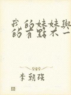 我的妹妹与我想的有点不一样